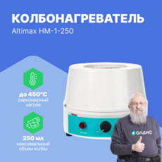 Изображение Altimax HM-1-250 колбонагреватель (250 мл; 450С; 150 Вт)