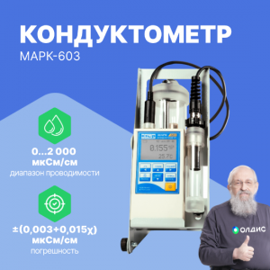 МАРК-603 с датчиком ДП-015 Кондуктометр