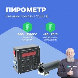 Инфракрасный пирометр Кельвин Компакт 2300 Д с пультом АРТО