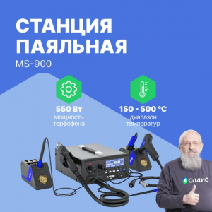 Паяльная станция MS-900