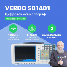 VERDO SB1401+SDS battery+soft bag Цифровой осциллограф 2 канала 100 МГц, дискретизация 8 бит-1 Гвыб,/c (500 Мвыб/с на 2 каналах),память 10М на каждом канале, цветной ЖК-дисплей 20см, 800х600, 20 автоизмерений, БПФ, покадровый регистратор