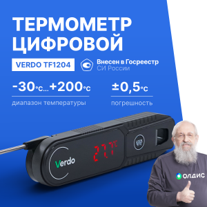 Verdo TF1204 Термометр цифровой со складным зондом