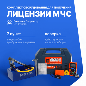 Комплект для получения лицензии МЧС п. 7 (Дефектоскоп Velograph с поверкой, PATRIOT WO 180K Компрессор, МЕГЕОН 98010 Насос опрессовочный, мановакуумметр ТМВ-110Р с поверкой, ШЦ-1-125 0,1 штангенциркуль с поверкой, VERDO MH6123 мультиметр с поверкой)