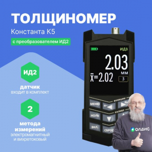Константа К5 (ИД2) Толщиномер покрытий