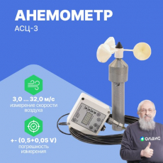 Анемометр АСЦ-3 220В/15м