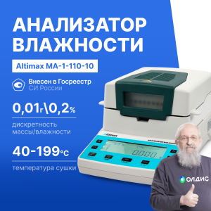 Altimax MA-1-110-10 Анализатор влажности