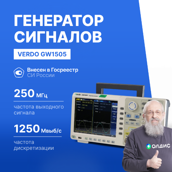 VERDO GW1505 Генератор сигналов 250 МГц, 1250 Мвыб/с_1