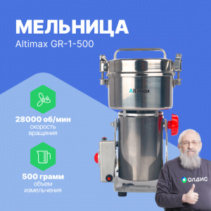 Altimax GR-1-500 мельница (500 гр; 28000 об/мин)