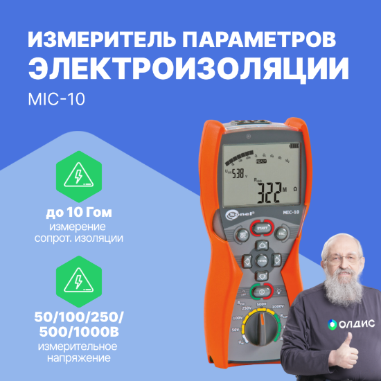 MIC-10 Измеритель параметров электроизоляции_1
