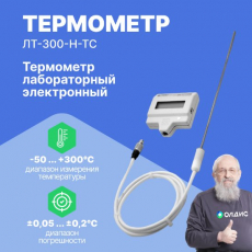 Изображение ЛТ-300-Н-ТС Термометр лабораторный электронный