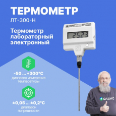 Изображение ЛТ-300-Н Термометр лабораторный электронный