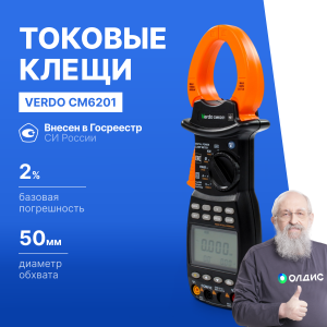 VERDO CM6201 Клещи токоизмерительные многофункциональные