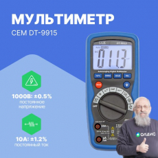 Мультиметр профессиональный CEM DT-9915