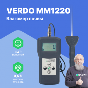 VERDO MM1220 Влагомер кондуктометрический с температурной компенсацией с выносным зондом, материалы: почва, песок, цемент