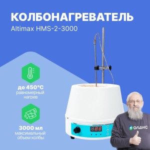 Altimax HMS-2-3000 Колбонагреватель с перемешиванием (3000 мл; 450С; термодатчик; 0-1600 об./мин; 600 Вт)