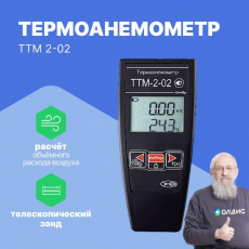 Изображение Термоанемометр ТТМ-2-02