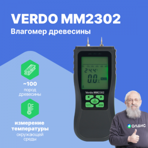 VERDO MM2302 Влагомер кондуктометрический, измерение температуры, материалы: древесина (8 шкал), строительные материалы