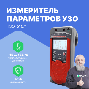 Измеритель параметров УЗО ПЗО-510/1