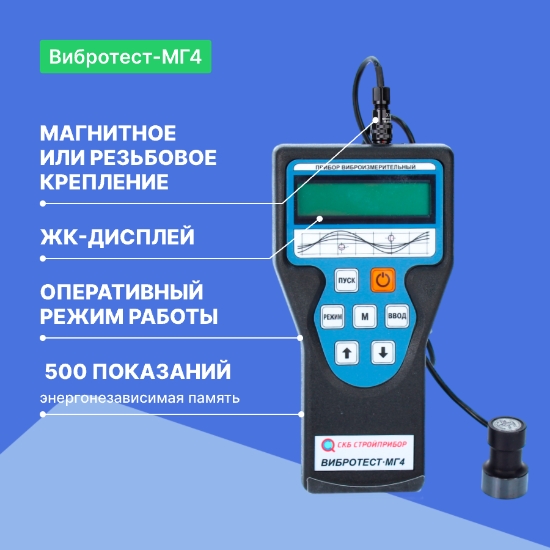 Виброметр Вибротест-МГ4_2