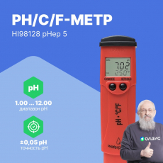 Изображение HI98128 pHep 5 влагозащищенный рН/С/F-метр со сменным электродом
