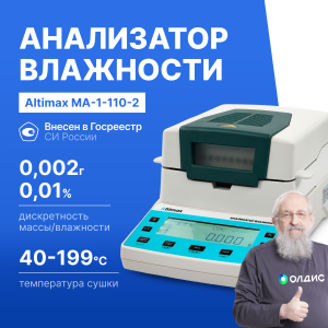 Altimax MA-1-110-2 Анализатор влажности