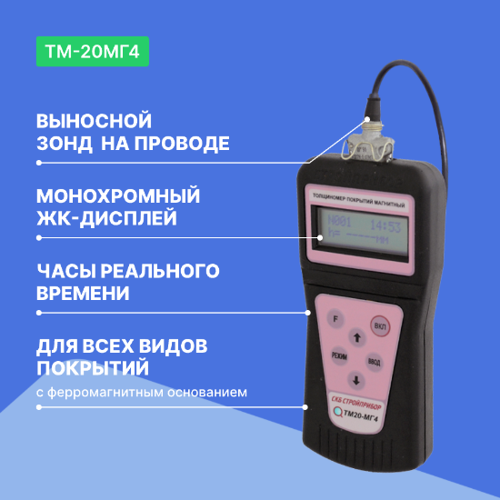 Магнитный толщиномер ТМ-20МГ4_3