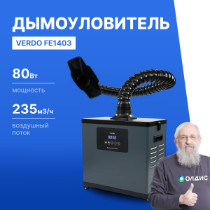 VERDO FE1403 Дымоуловитель