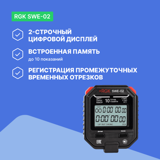 RGK SWE-02 Секундомер электронный_5