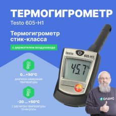 Изображение testo 605-H1 - Термогигрометр стик-класса