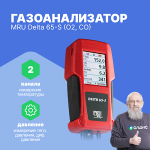 Газоанализатор MRU Delta 65-S (O2, CO)