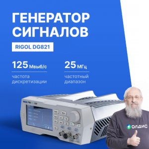 Генератор сигналов RIGOL DG821 с полосой пропускания 25 МГц
