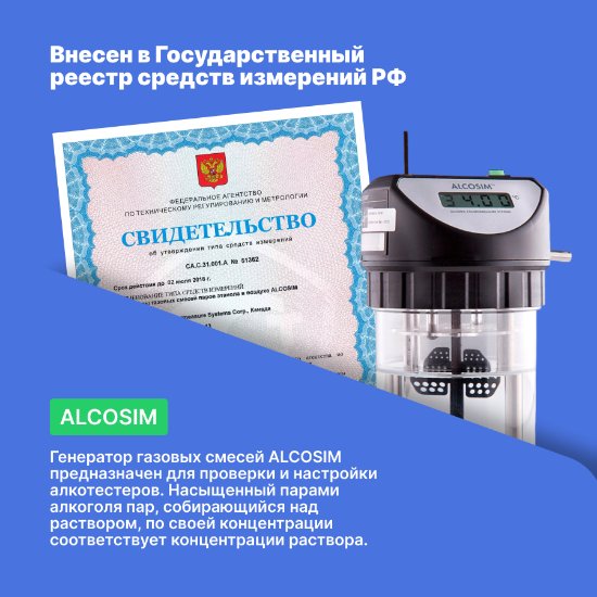 Генератор газовых смесей ALCOSIM_8