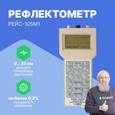 Изображение Рефлектометр портативный цифровой РЕЙС-105М1