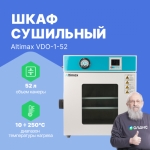 Altimax VDO-1-52 Шкаф сушильный вакуумный (52л, 250°C, 0-9999 мин, до 133 Па, нерж. сталь)