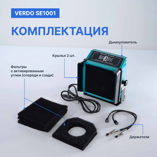 VERDO SE1001 Дымоуловитель_11