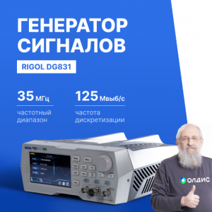 Генератор сигналов RIGOL DG831 с полосой пропускания 35 МГц