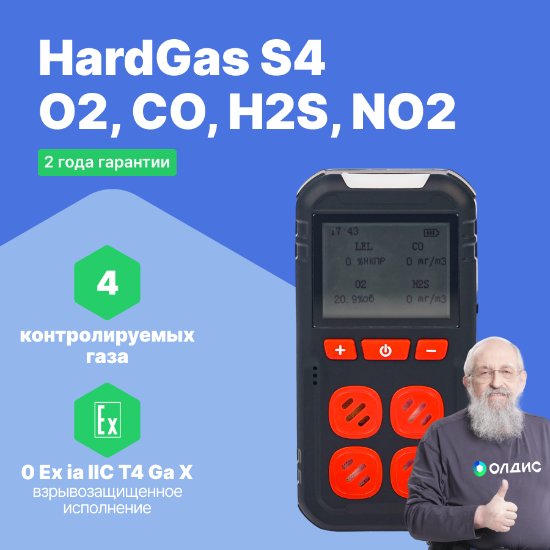 HardGas S4 (O2, CO, H2S, NO2) Газоанализатор портативный многоканальный
