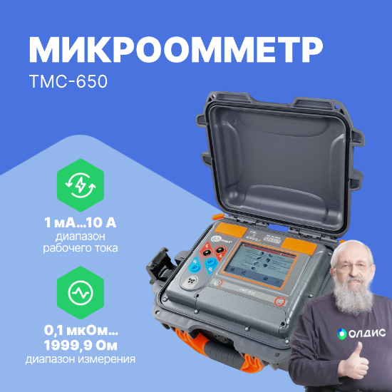 ТМС-650 Микроомметр_1