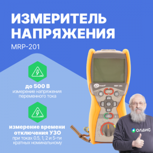 MRP-201 Измеритель напряжения прикосновения и параметров устройств защитного отключения (УЗО типа АС, А и В)