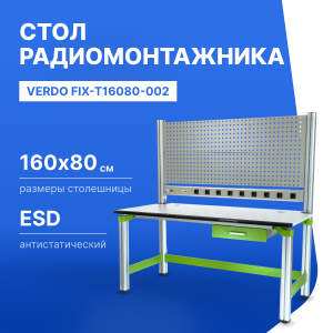 VERDO FIX-T16080-002 Стол радиомонтажника антистатический, 1600х800х1600, выдвижной ящик