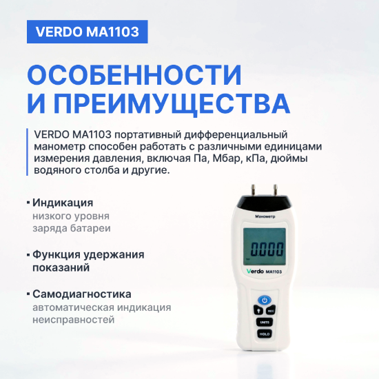 Verdo MA1103 Манометр дифференциальный, ±103,4 кПа/±0,3%_4