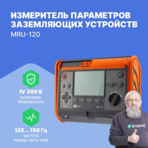 Измеритель параметров заземляющих устройств Sonel MRU-120
