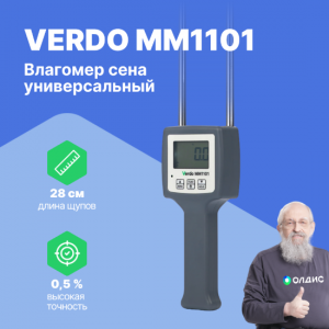 VERDO MM1101 Влагомер кондуктометрический с температурной компенсацией, материалы: древесные волокна, сено, солома, отруби