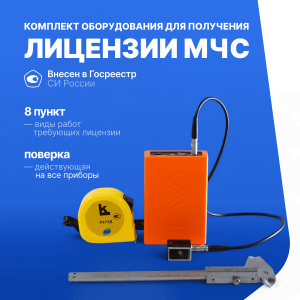 Комплект для получения лицензии МЧС п. 8 (Дефектоскоп Velograph с поверкой, ШЦ-1-125 0,1 штангенциркуль с поверкой, Р2УЗД рулетка 2м с поверкой)