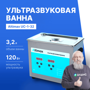 Altimax UC-1-32 Ванна ультразвуковая с подогревом (3,2 л; 40 кГц; м.н.-150 Вт; м.уз-120 Вт; до 80С)