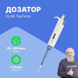 1-канальный дозатор DLAB переменного объема TopPette 20-200 мкл