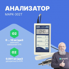 Анализатор растворенного кислорода МАРК-302Т