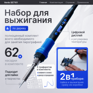 VERDO SE7101 Набор для выжигания по дереву