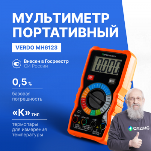 VERDO MH6123 Мультиметр портативный 0,5%, 4000 отсчетов