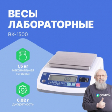Весы лабораторные ВК-1500